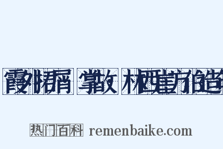 霞外捃屑·掌故·林西崖方伯造句是什么意思的图片
